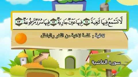 ⁭⁭mushaf muallim minshawi surat al ghashiya 088 مصحف المعلم للاطفال سورة الغاشية