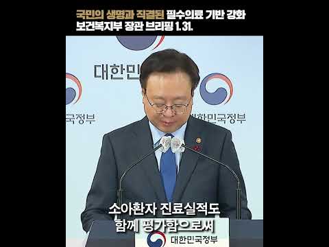 [1분 브리핑] <strong>필수의료</strong> 지원대책 보건복지부 브리핑(1.31.)