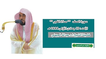 سورة الصف | صلاة الفجر 10 جمادى الأولى 1444 هـ | فضيلة الشيخ أ.د.عبدالله الجهني