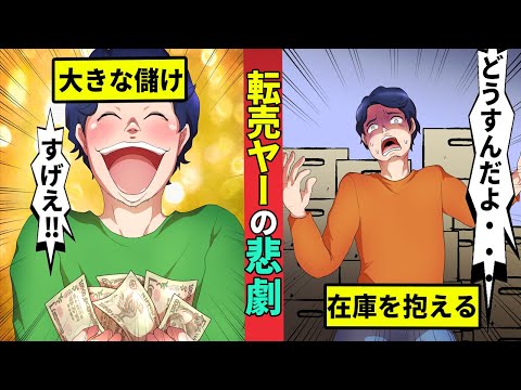 【実話】転売ヤーの悲劇!偽情報で大量買いするも……!?
