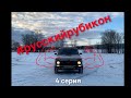 Ваз 2131 Русский Рубикон снова на ходу 💪 ремонт/тонировка/музыка