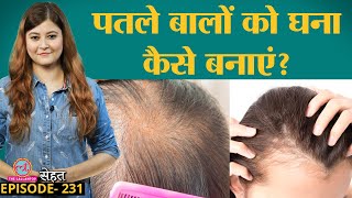 Thinning Hair यानी पतले बालों को घना दिखाने के आसान तरीके | Hair Tips | Sehat ep 231