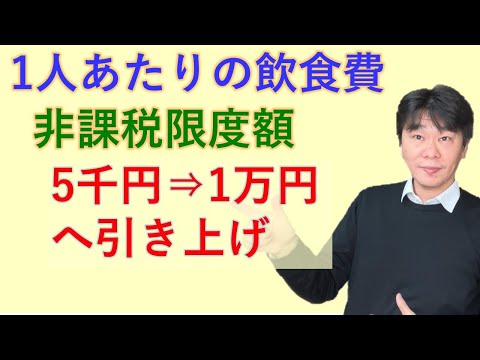 企業の交際費（飲食費）､非課税上限額を5000円から1万円に引き上げへ、2024年度税制改正大綱【静岡県三島市の税理士】