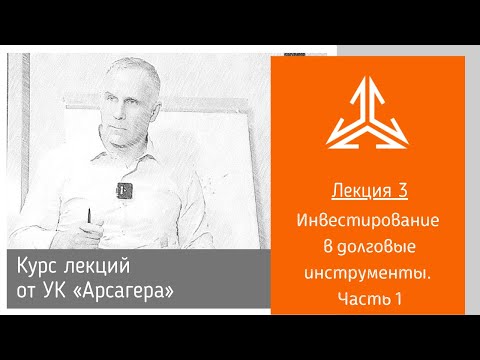 Лекция 3. Инвестирование в долговые инструменты. Часть 1.