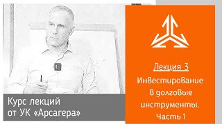 Лекция 3. Инвестирование в долговые инструменты. Часть 1.