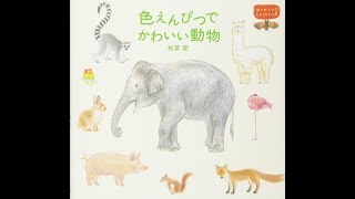 【紹介】色えんぴつでかわいい動物 はじめてのLesson （秋草 愛）