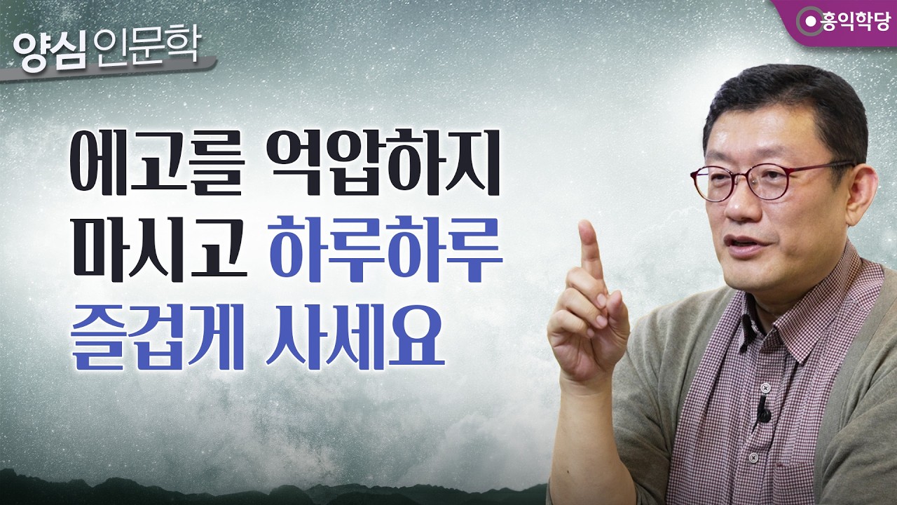 [양심인문학] 에고를 억압하지 마시고 하루하루 즐겁게 사세요 _250911