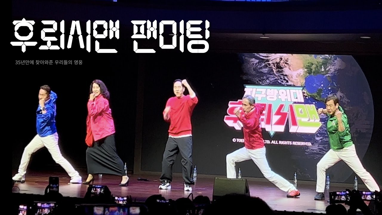 후뢰시맨 팬미팅 (변신 + 오프닝곡)