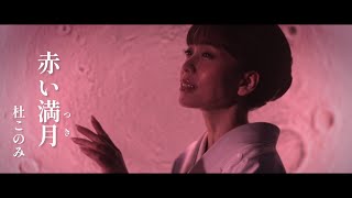 杜このみ - 赤い満月