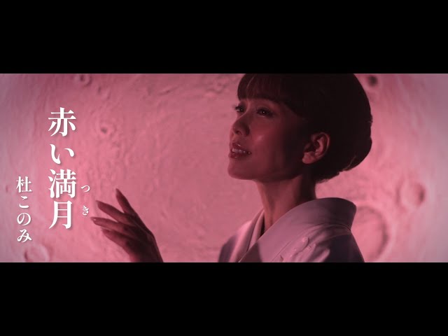 赤い満月NEW!杜このみ