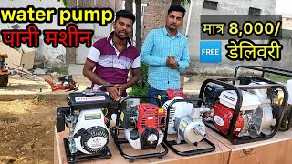 water pump की variety सबसे सस्ता |Kisan mitro