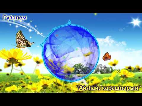 Гузэлем - Ай-хай