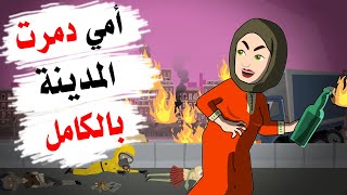 دمرت أمي بيتنا والمدينة بالكامل لن تصدقوا ما قامت به !!