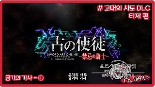 소드아트온라인 앨리시제이션 리코리스 : 고대의 사도 DLC - 금기의 기사 (티제편) ① (PS4) 소드아트온라인 앨리시제이션 리코리스 : 고대의 사도 DLC - 금기의 기사 (티제편) ① (PS4)