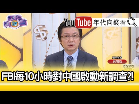 精彩片段》吴明杰：美国开始斩断一带一路...【年代向钱看】20200921