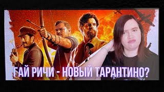 Министерство неджентльменских дел - это лучший фильм Гая Ричи?