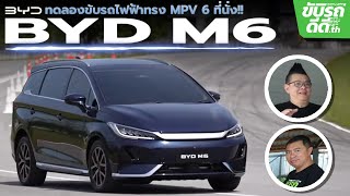 ลองขับ BYD M6 MPV ไฟฟ้าล้วน ภายในกว้าง พร้อมท้าชนกับคู่แข่งในตลาดปีนี้