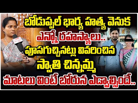 నా బిడ్డ ఎంత నరకం అనుభవించిందంటే.. || Boduppal Swathi Chinnamma Reveals Sensational Facts