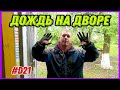 Купил старый хутор, работы не останавливаем даже в дождь. #хочувдеревню #хутор