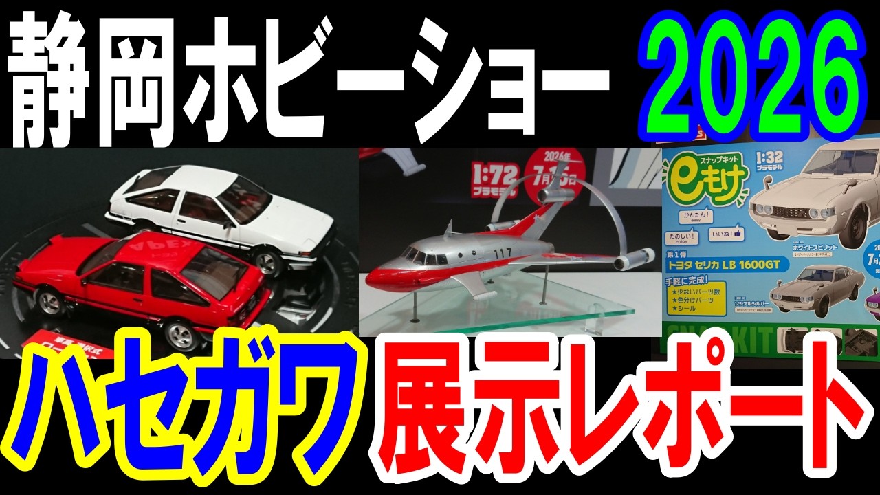 プラモデル】【静岡ホビーショー2026】【ハセガワ】【AE86スプリンター