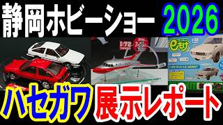 Plastic Models][Shizuoka Hobby Show 2026][Hasegawa][AE86 Sprinter