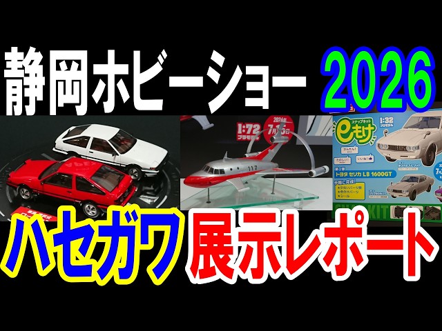 Plastic Models][Shizuoka Hobby Show 2026][Hasegawa][AE86 Sprinter