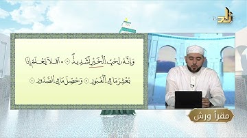 برنامج مقرأ ورش || 7 || مقرر التلاوة: سورة الزلزلة - العاديات || د. أيمن صفوت سالم