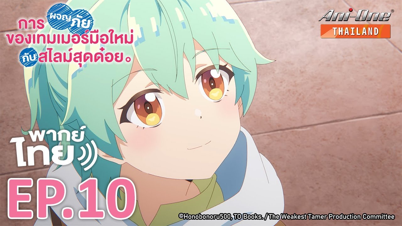 [พากย์ไทย] การผจญภัยของเทมเมอร์มือใหม่กับสไลม์สุดด๋อย ตอนที่ 10【Ani-One Thailand】