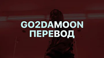 PLAYBOI CARTI — GO2DAMOON (FEAT. KANYE WEST) (ПЕРЕВОД)