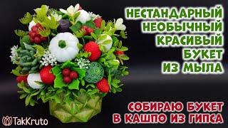 видео: Как собрать интересный букет из мыла - Цветы из мыла и силиконовые формы от ТакКруто - Мыловарение картинка: Как собрать интересный букет из мыла - Цветы из мыла и силиконовые формы от ТакКруто - Мыловарение