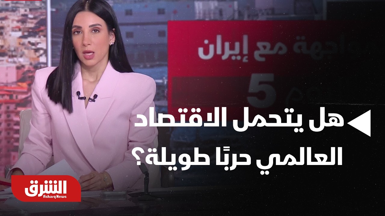 هل يتحمل الاقتصاد العالمي حربًا طويلة؟.. قراءة في تقديرات صندوق النقد - أخبار الشرق