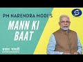 Prime minister narendra modis mann ki baat  24 november 2019
