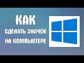 Как сделать значок на компьютере