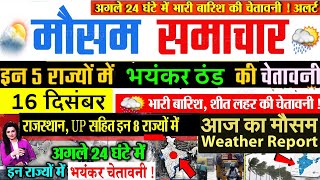 आज 16 दिसंबर 2021 का मौसम, mosam ki jankari December ka mausam samachar aaj weather news, mosam news