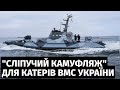 Українські катери ВМС отримали "сліпучий камуфляж" для захисту від ворога