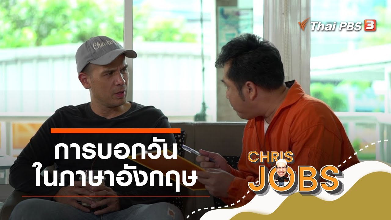 การบอกวันในภาษาอังกฤษ : สาระน่ารู้จาก Chris Jobs (22 พ.ย. 63)