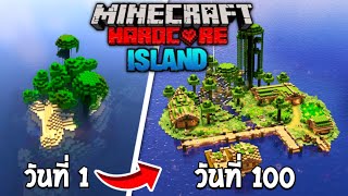 จะรอดหรือไม่! เอาชีวิตรอด 100 วัน บนเกาะร้างที่ว่างเปล่าใจกลางทะเล Minecraft Hardcore