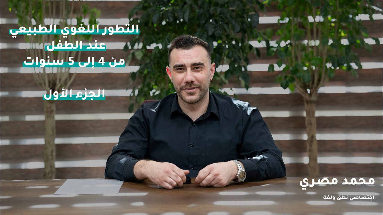 التطور اللغوي الطبيعي عند الطفل من عمر 4 إلى 5 سنوات | الجزء الأول