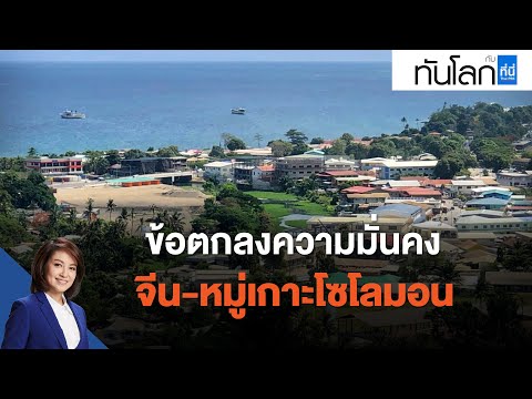 ข้อตกลงความมั่นคง จีน-หมู่เกาะโซโลมอน : ทันโลก กับ ที่นี่ Thai PBS