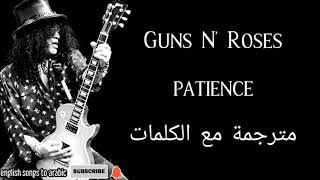 Guns N' Roses - Patience - Arabic subtitles/غانز ن روزز - الصبر - مترجمة عربي