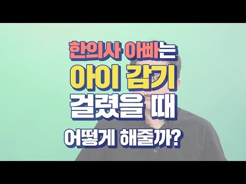 아이가 감기에 걸렸을 때 한의사 아빠는 어떻게 해줄까?