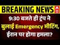Iran US War ceasefir:9:30 बजते ही ट्रंप ने बुलाई Emergency मीटिंग | Israel | Trump | Peace Talk