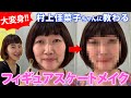 【大変身】フィギュアスケートメイクに挑戦！【村上佳菜子ちゃん】