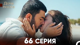 Дочь посла 66 Серия (Русский Дубляж)