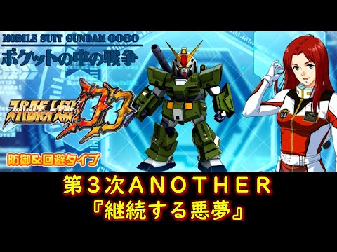 スパロボDD-第3次ANOTHER-第4話『継続する悪夢』【ゲーム/Super Robot Wars DD】