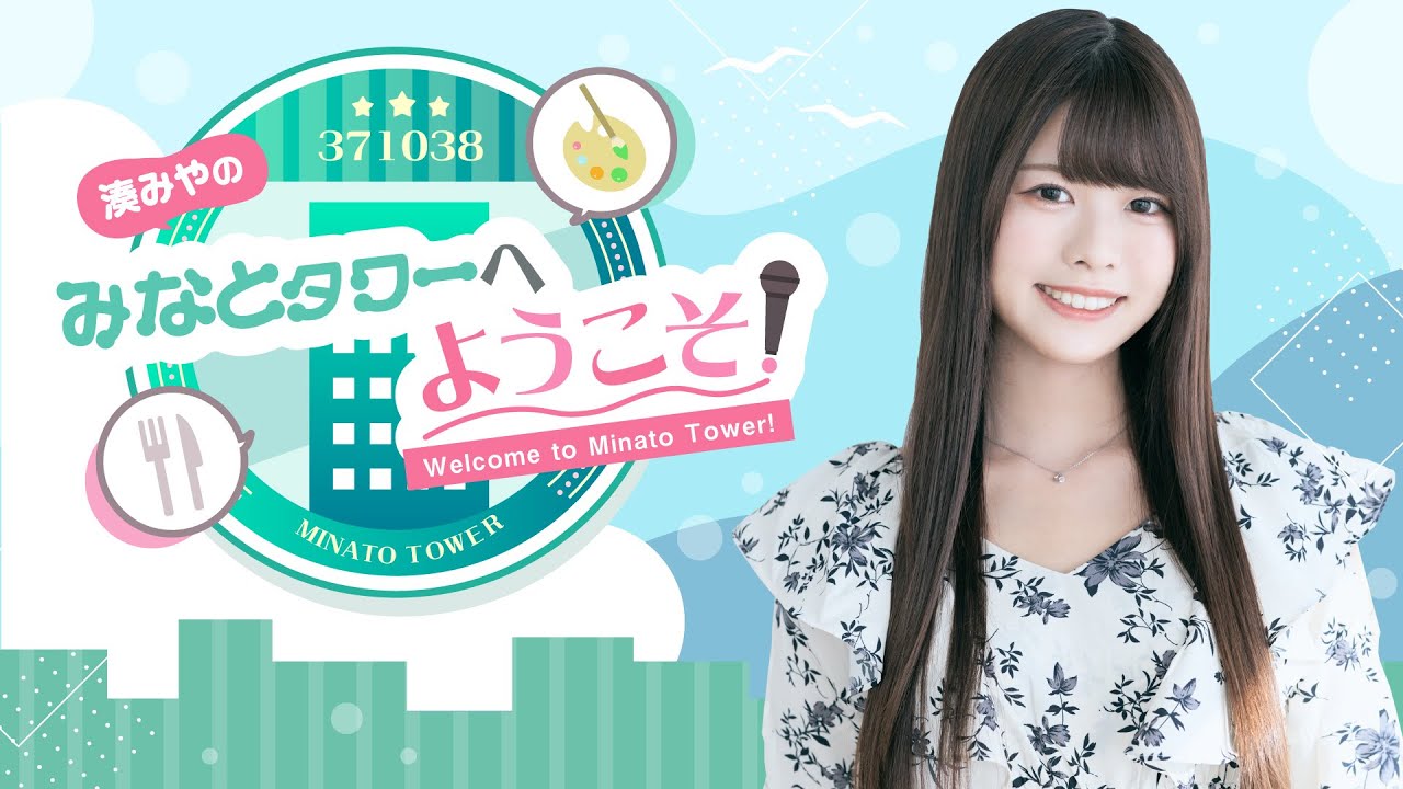 #9 湊みやのみなとタワーへようこそ！