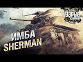 ИМБА SHERMAN - Взрыв из прошлого №61 - От Evilborsh и Cruzzzzzo [World of Tanks]