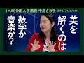 【ピタゴラスが発見した「音楽」】柔らかい幾何学トポロジー／中島さち子 数学者／ジャズピアニスト／世界は数式で溢れてる