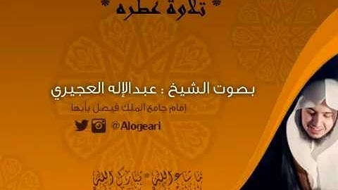 ۞ تلاوة عطره للشيخ عبدالإله العجيري "2" ۞