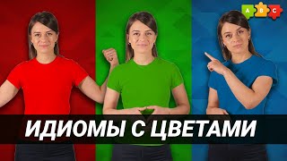 Red, blue и green как часть идиомы || Puzzle English